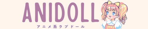 アニドール -アニメ系ラブドールと生きる